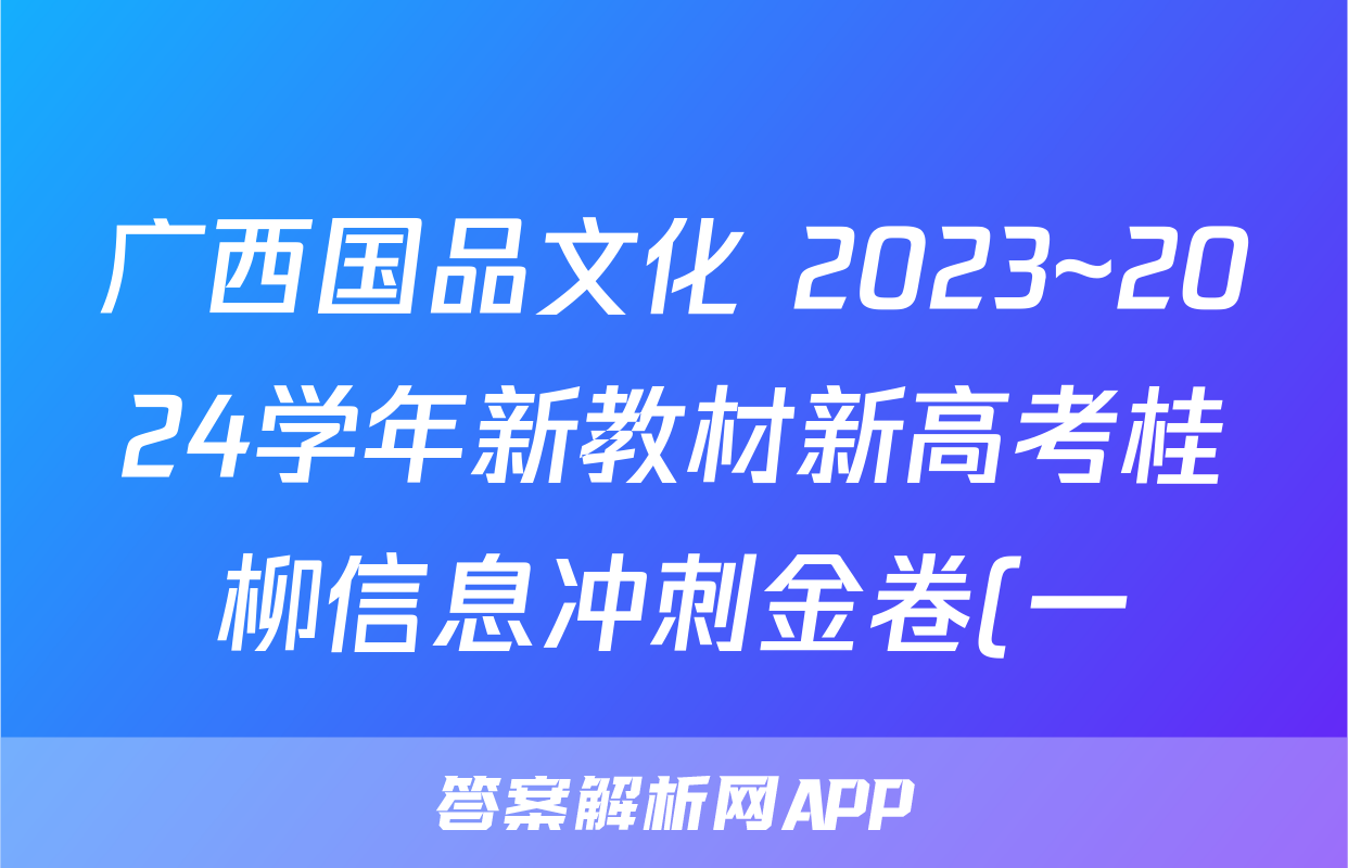 广西国品文化 2023~2024学年新教材新高考桂柳信息冲刺金卷(一)1英语答案